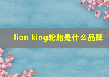 lion king轮胎是什么品牌